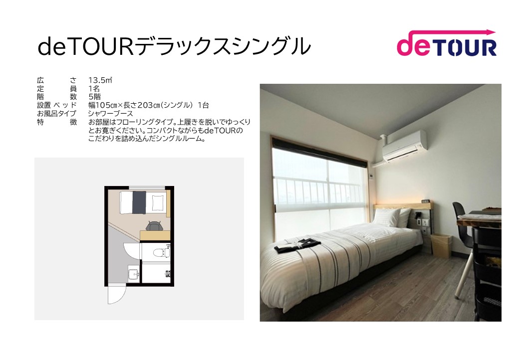 deTOURデラックスシングルお部屋概要