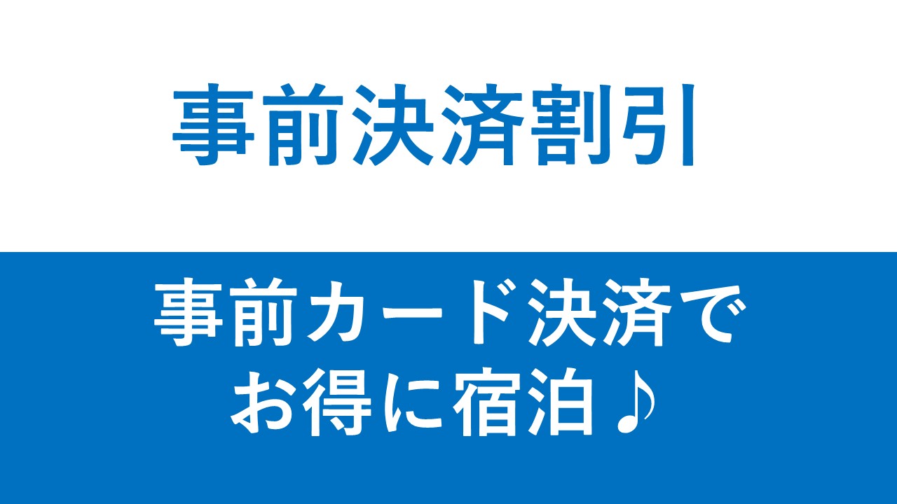 事前決済割引プラン