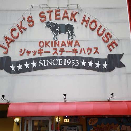 老舗のステーキ店　ジャッキーステーキハウス　徒歩2分