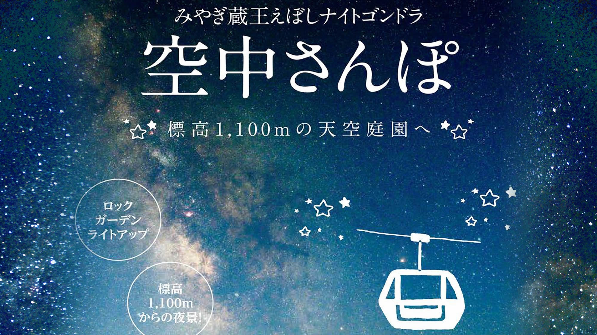 ＜日にち限定＞『みやぎ蔵王えぼしナイトゴンドラ』と温泉で思い出作り♪＜1泊朝食付き＞