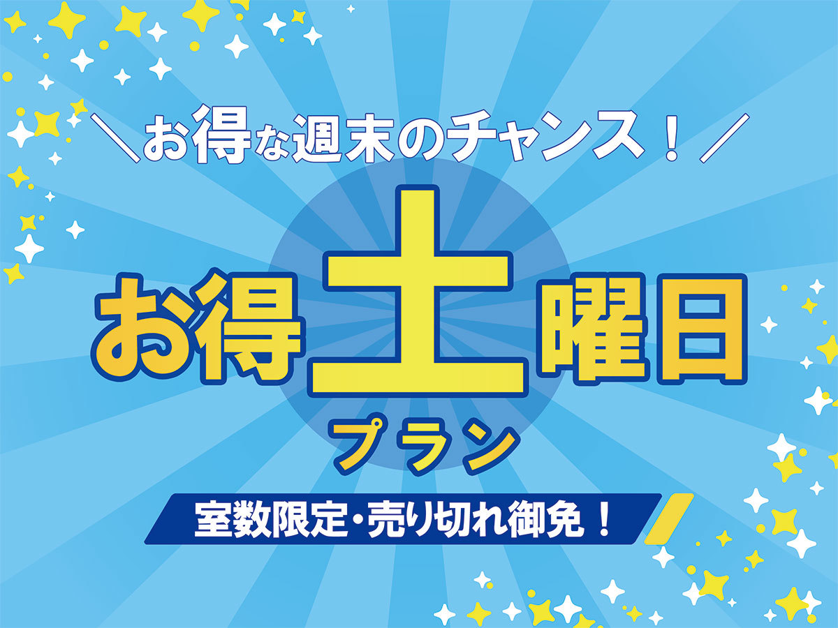 【6月★7月オトク土曜日】いつもの土曜日よりお得な週末を過ごそう♪＜すきやき会席＞