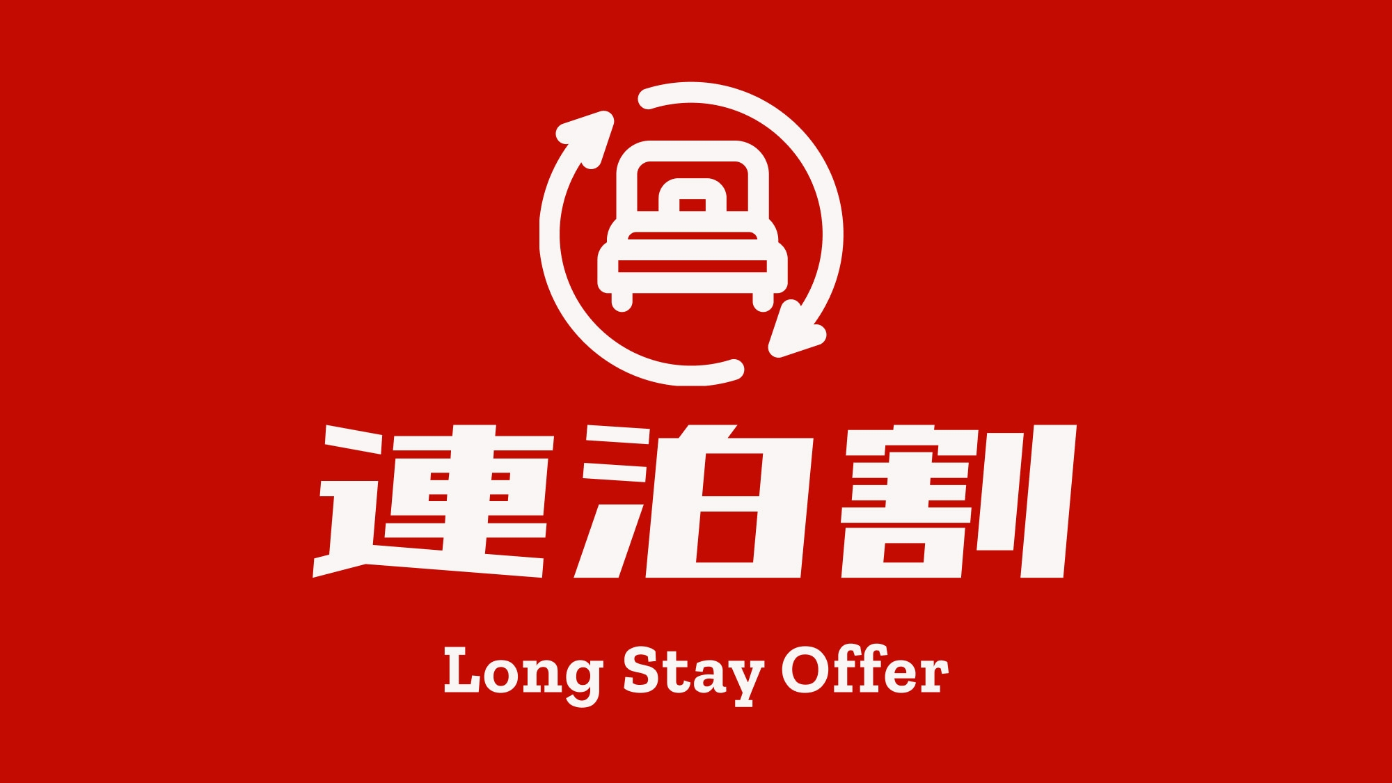 ■連泊割プラン■【前払い・素泊】長期出張や帰省の長期滞在がお得！(チェックイン18〜23時）（通年）