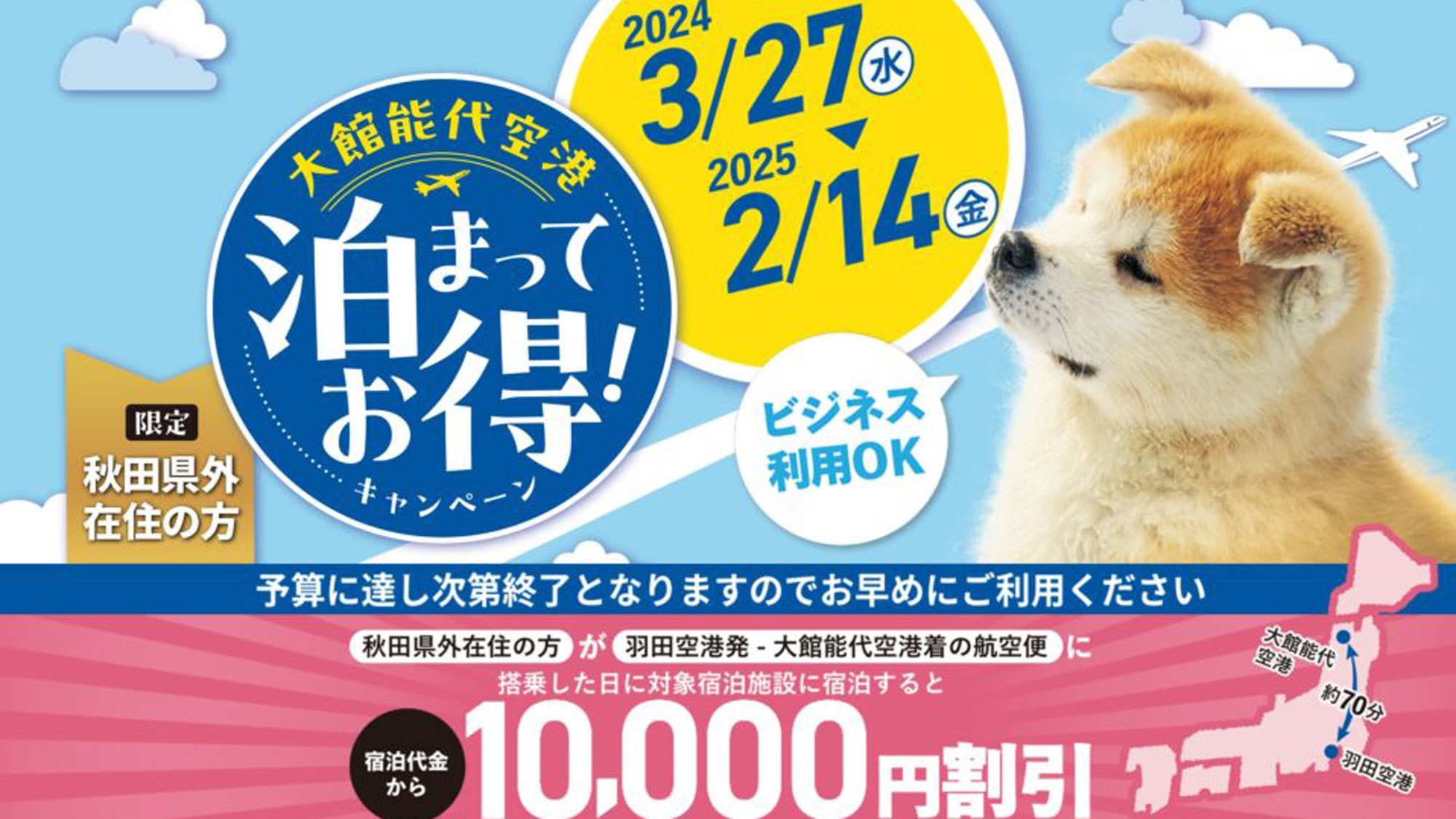 ＜大館能代空港泊まってお得CP／秋田県外在住者限定＞羽田発‐大館能代着便利用で１万円割引【2食付】