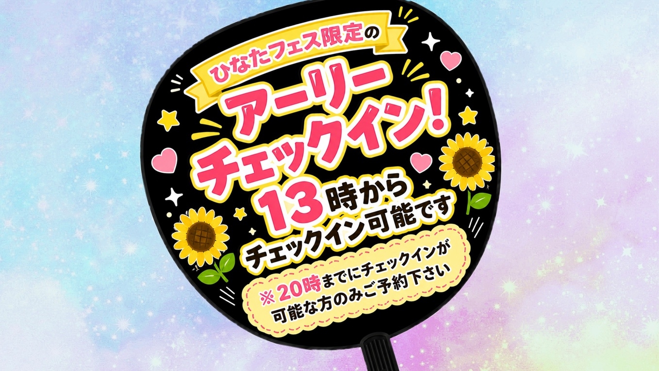 【アーリーチェックイン】ひなたフェス限定★推し活のあとは温泉でゆったり♪【素泊り】
