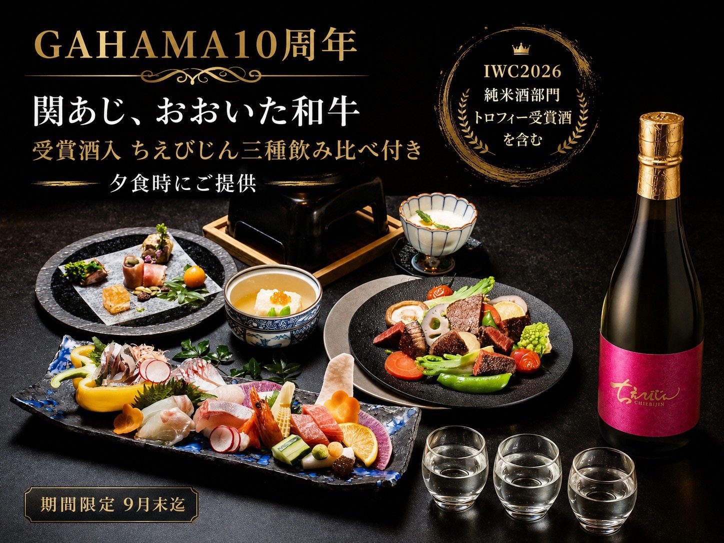 【期間限定】GAHAMA10周年｜関あじ、おおいた和牛と受賞酒入・ちえびじん三種飲み比べ【9月末迄】