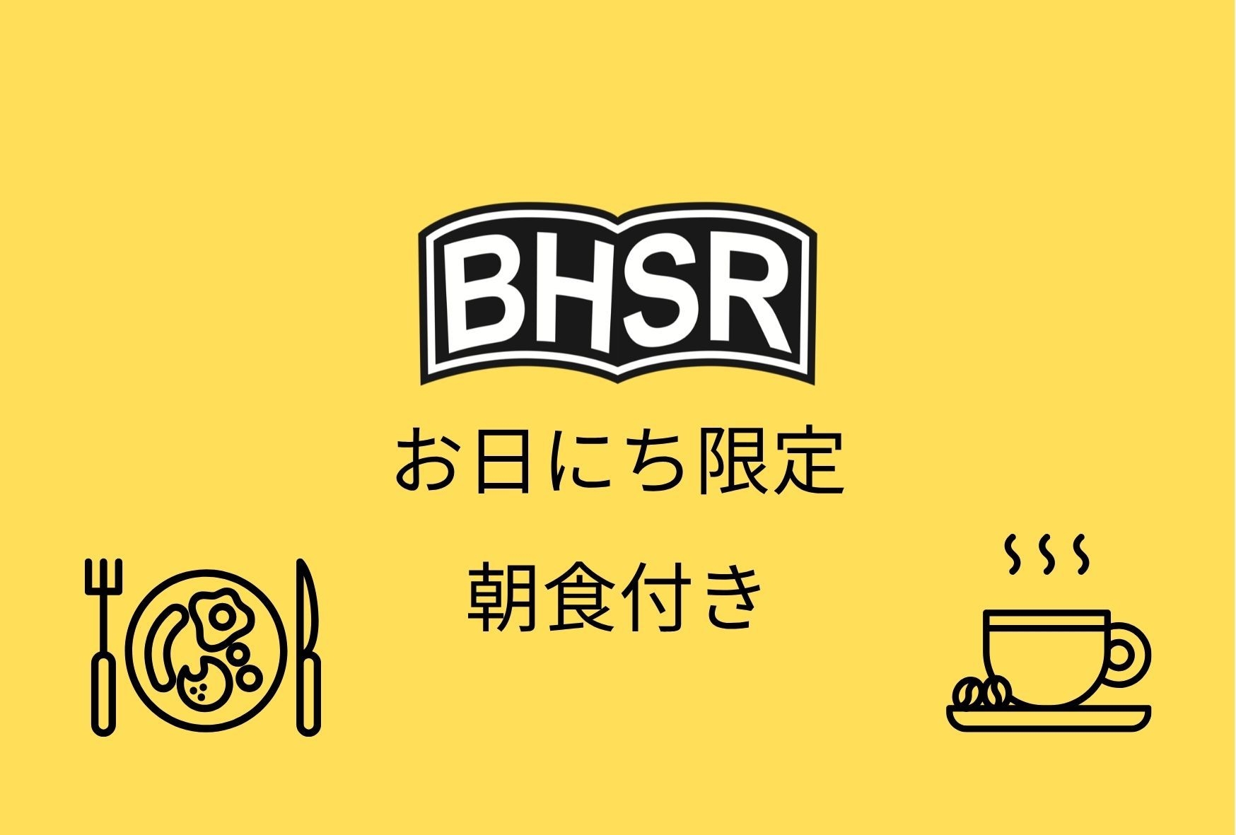 お日にち限定スペシャルセール　ご朝食付き 