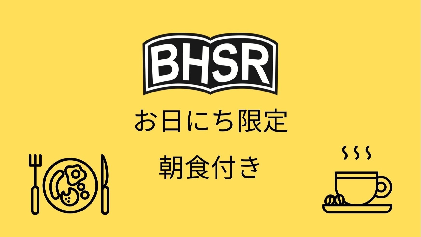 お日にち限定スペシャルセール　朝食付