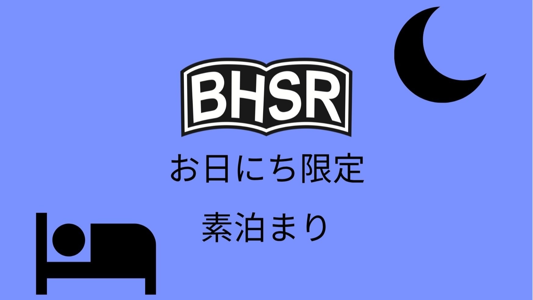 お日にち限定スペシャルセール　素泊まり
