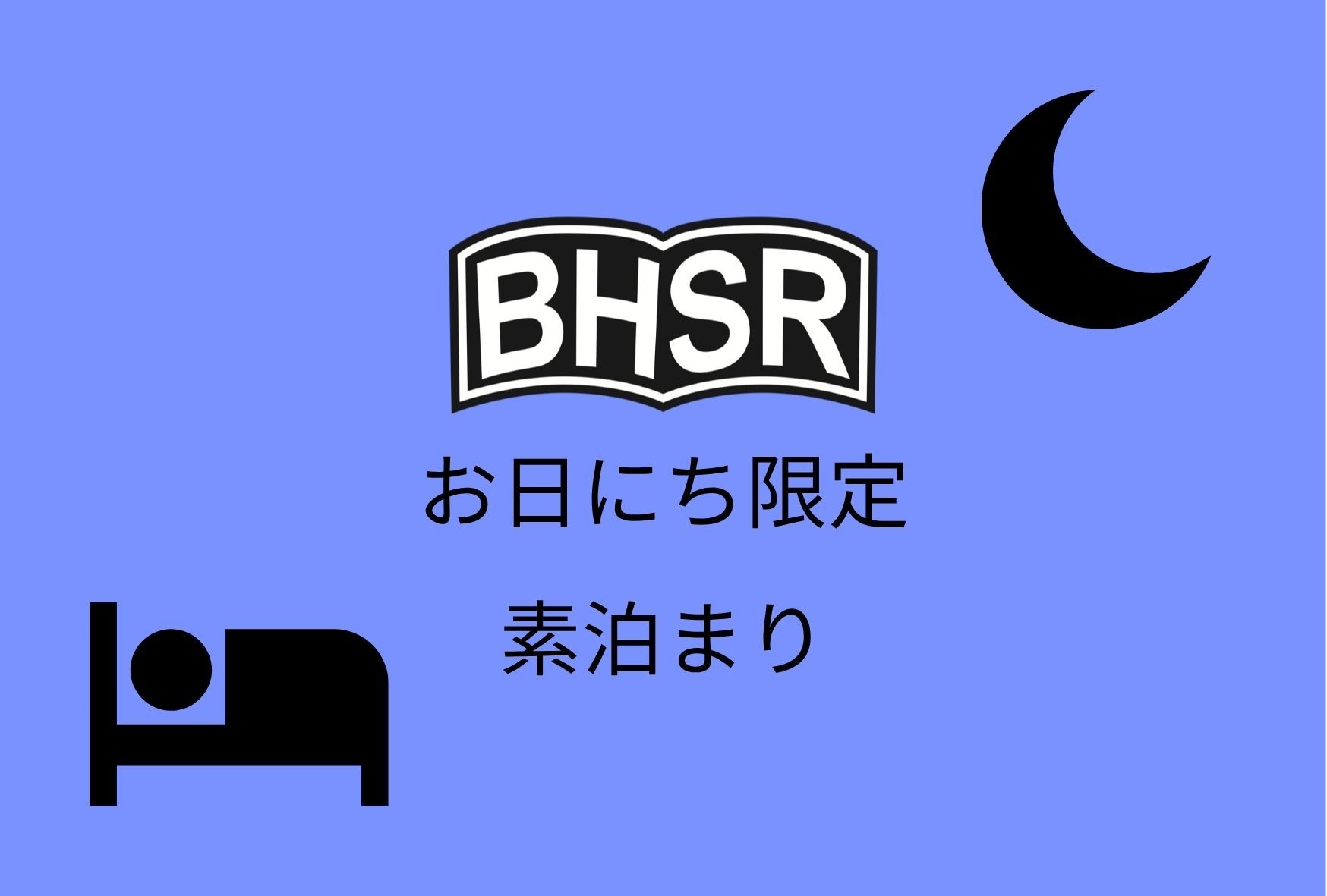 お日にち限定スペシャルセール　素泊り