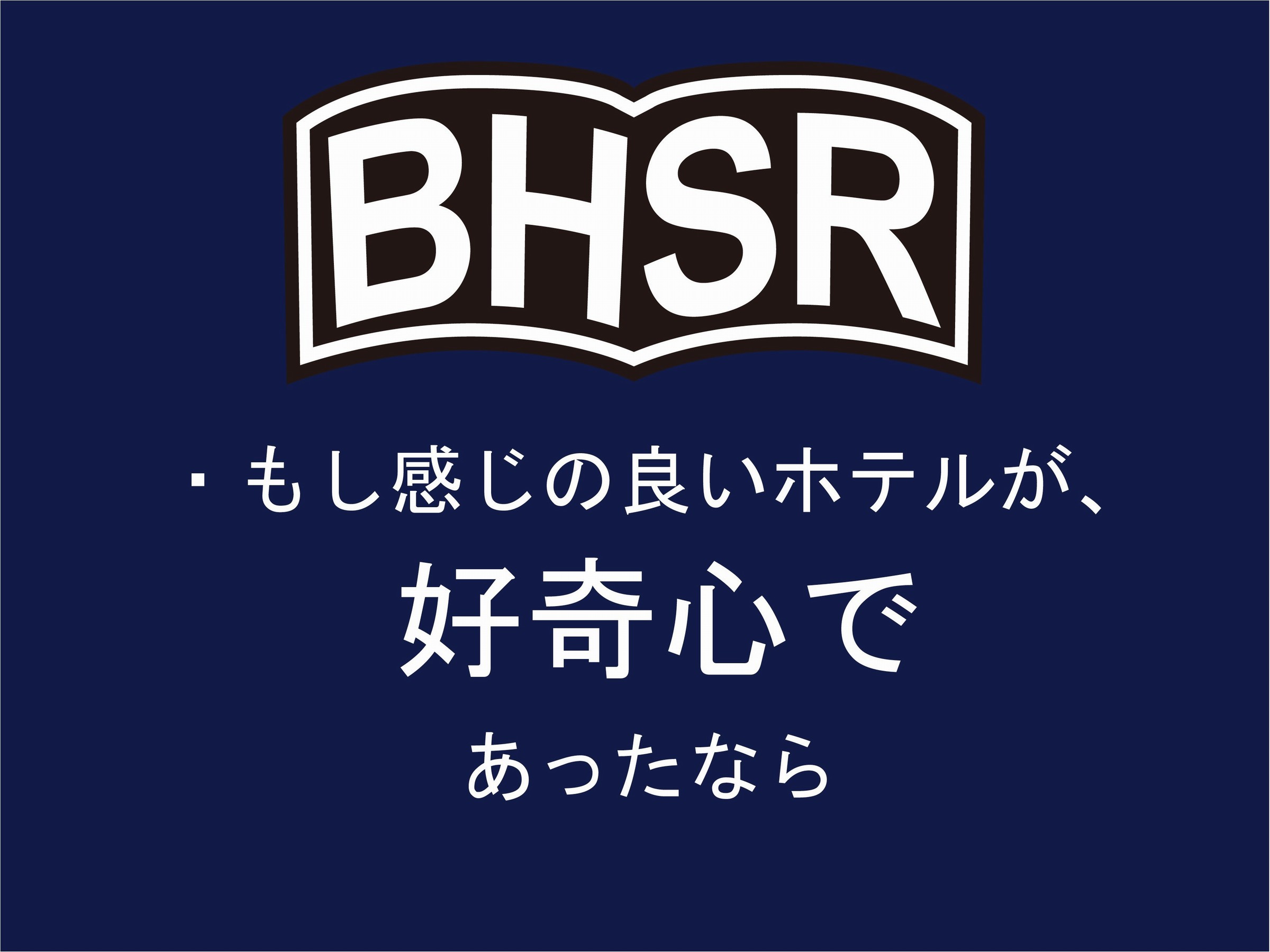 BHSR　もし感じの良いホテルが～