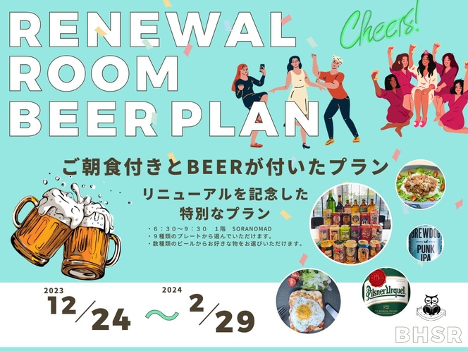 2023.12リニューアル記念　特典　ビール　朝付