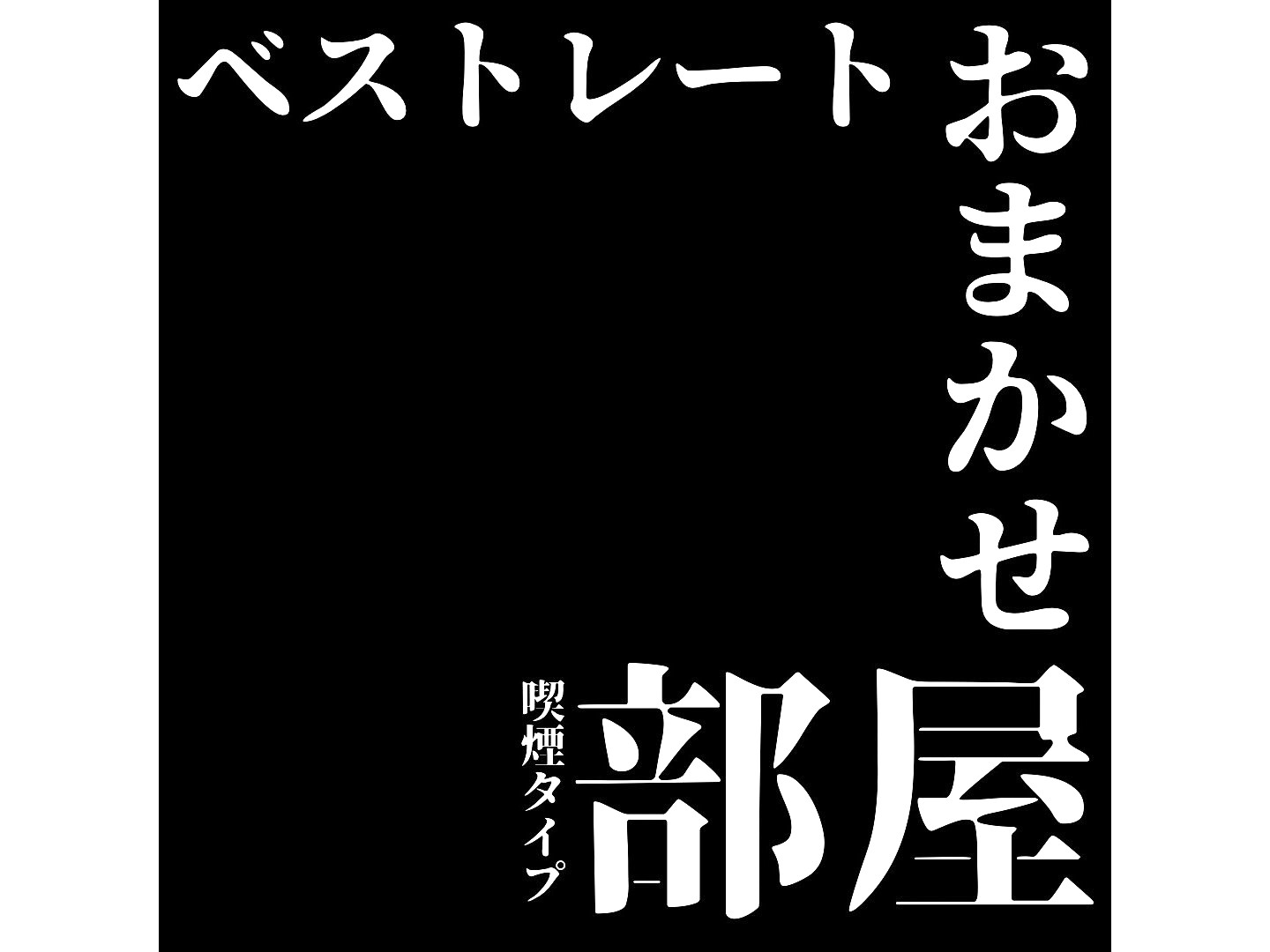 お任せベストレートプラン喫煙タイプ