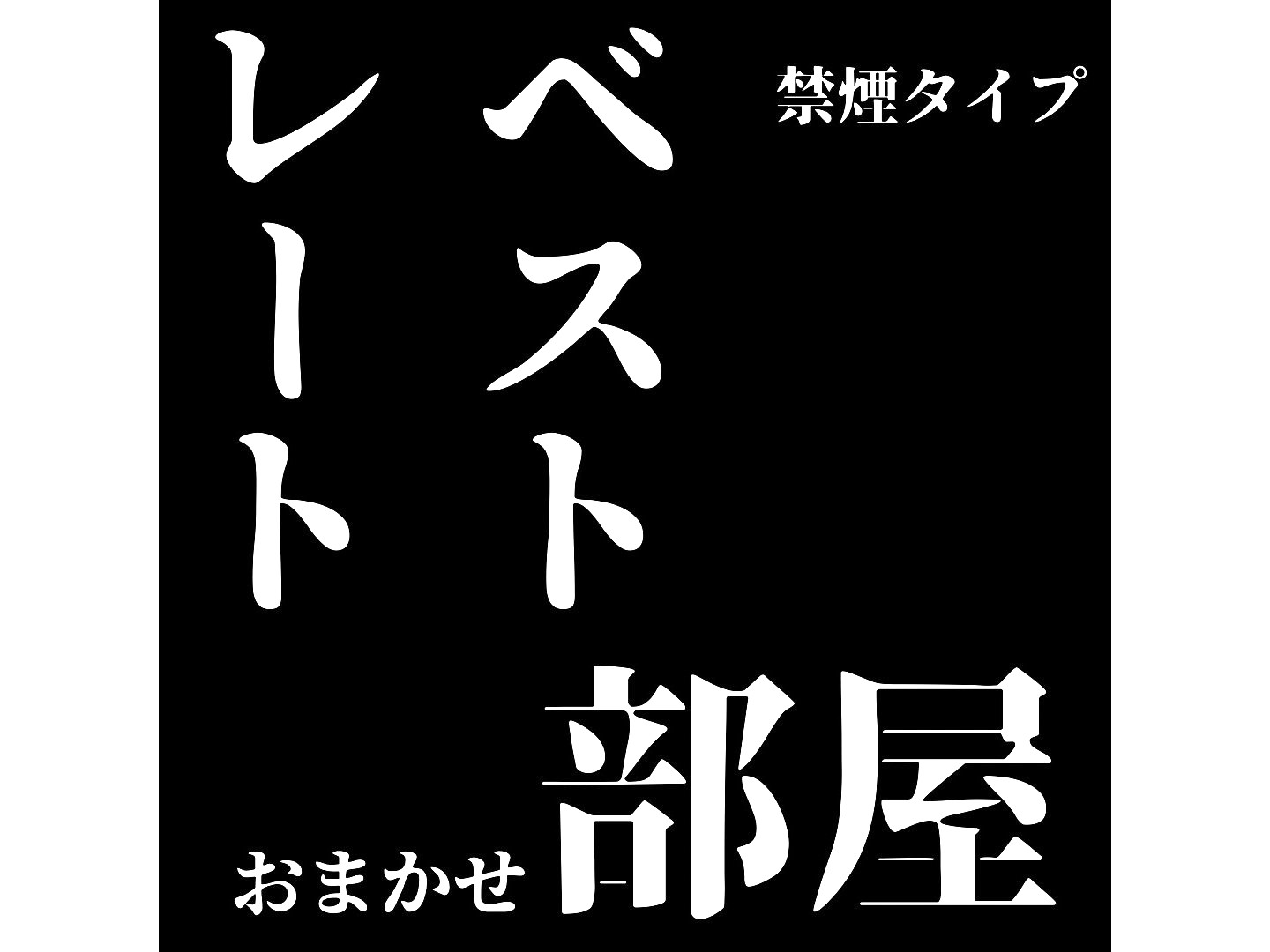 お任せベストレートプラン禁煙タイプ