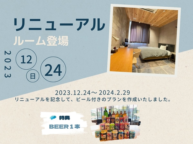 2023.12リニューアル記念　特典　ビール