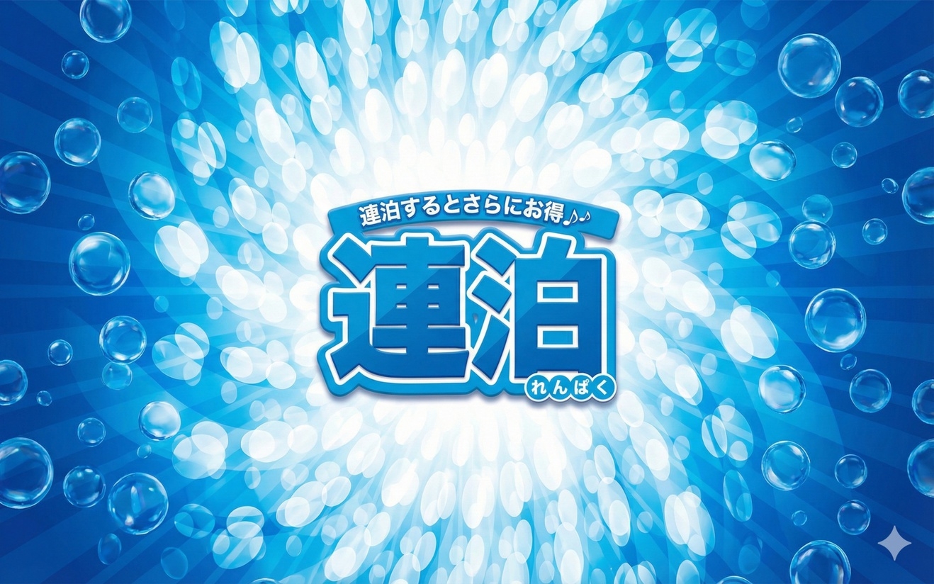 【連泊】2連泊以上ならこちらのプランがお得！＜2食付き＞