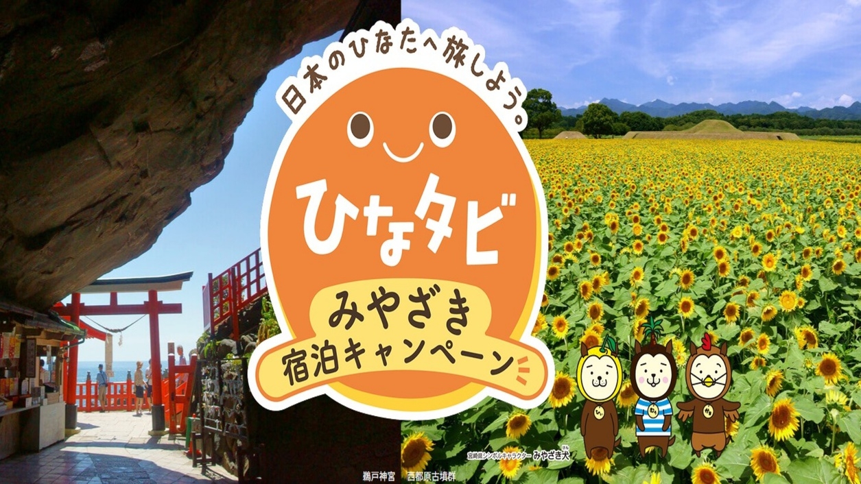 【予約上限あり。必ず注意事項をお読みの上ご予約ください】ひなタビみやざき宿泊キャンペーン＜2食付き＞