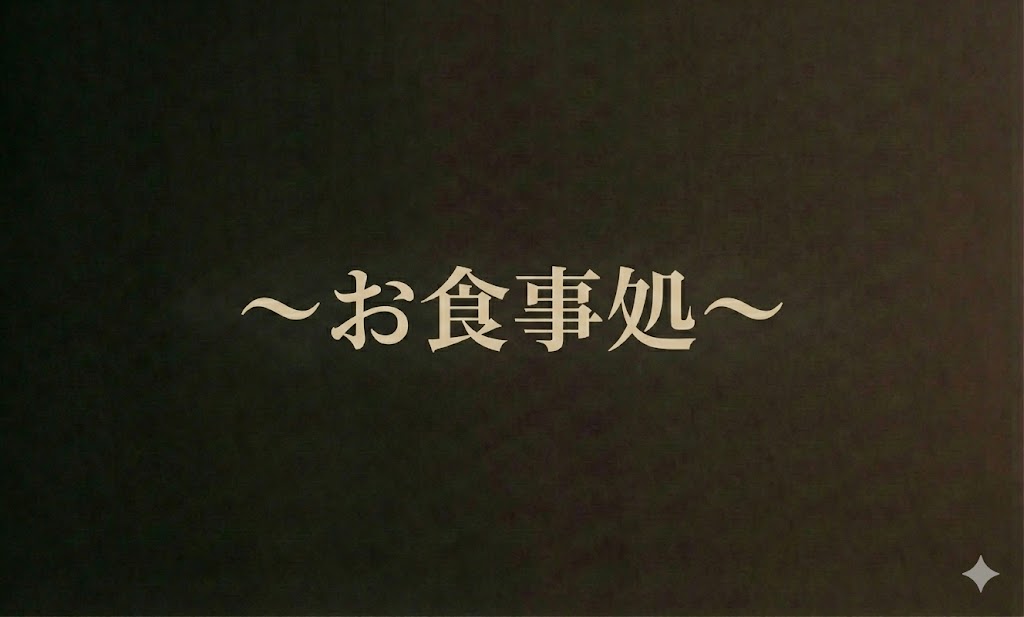 ～お食事処～