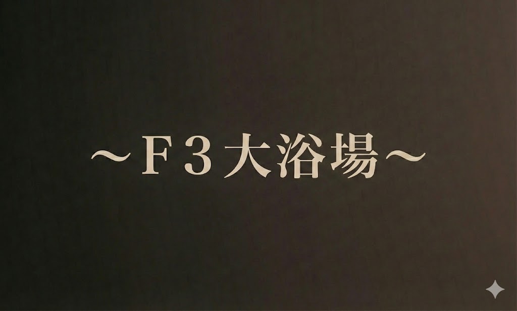 ～F２大浴場～