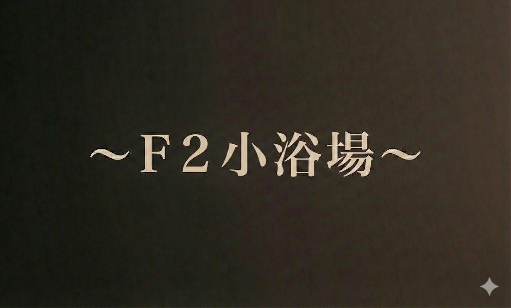 ～F2小浴場～