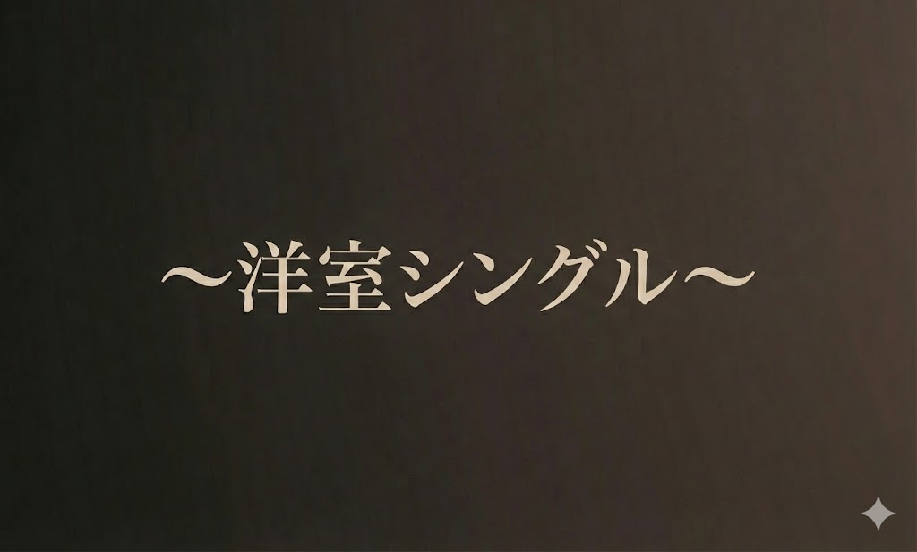 ～洋室シングル～