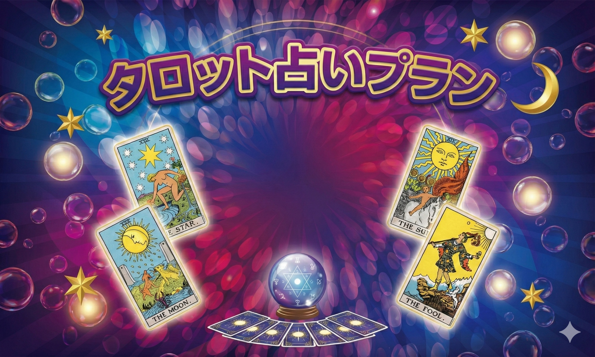 旅先で気軽に運勢チェック！仕事や恋愛や人生など、あなたの気になる「今」を占います♪