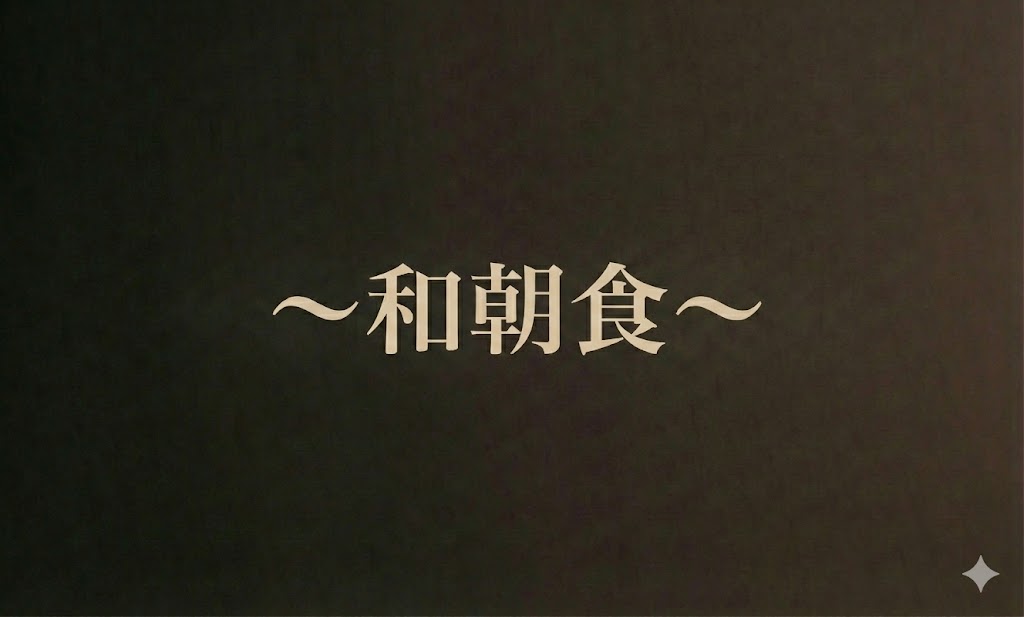 【元気の源】一日の始まりを彩るバランス朝食♪