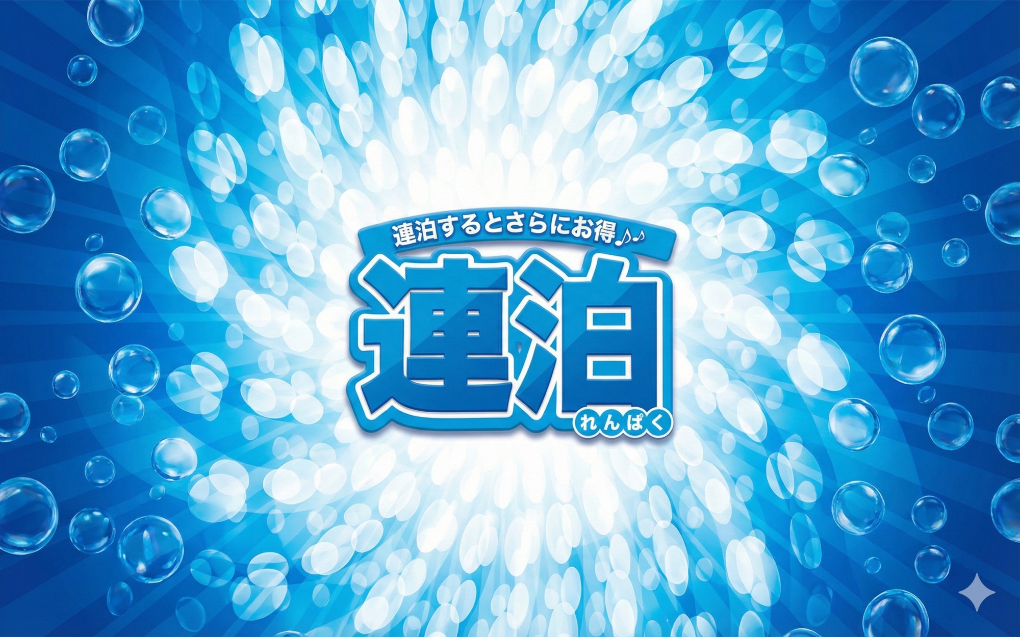 【毎日変わる楽しみ♪】連泊しても飽きさせない献立作り♪「今日は何かな？」と楽しみにしていただけるよう、和食から洋食まで幅広く提供しております♪