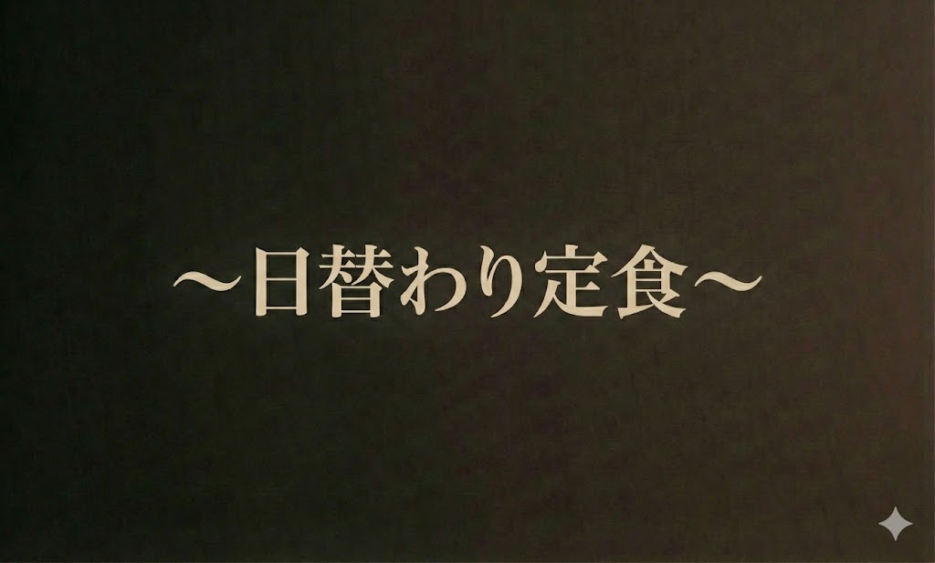 ～日替わり定食～