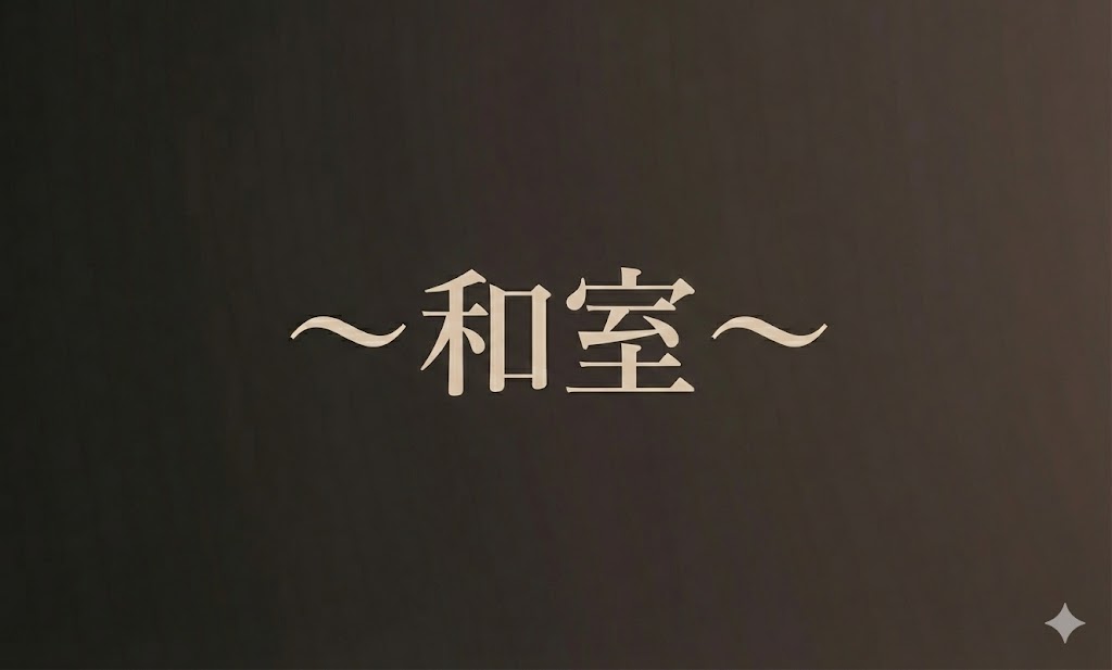 ～和室～