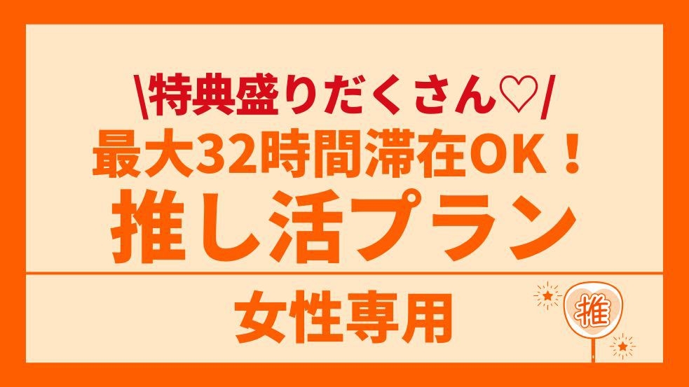 【女性専用】朝7時から最大32時間滞在OK！【ReFaケアセット含む美容グッズ付】推し活応援プラン