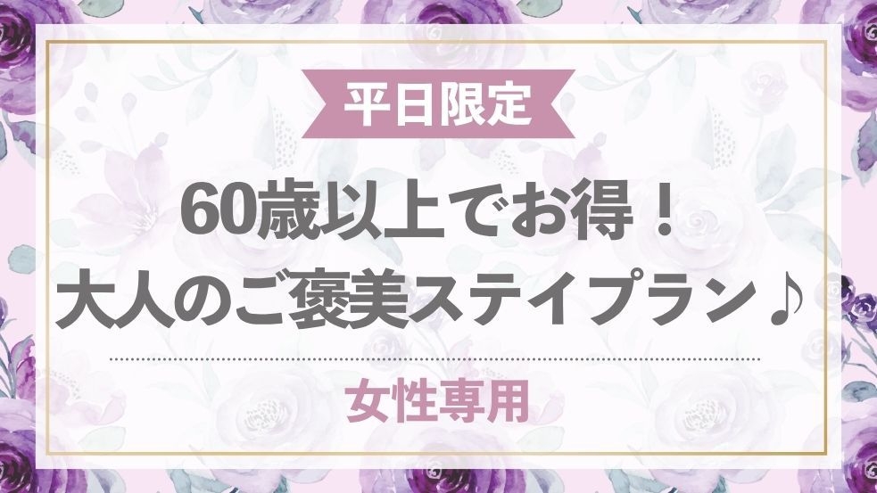 【女性専用】平日限定！大人のご褒美ステイ♪【60歳以上限定】