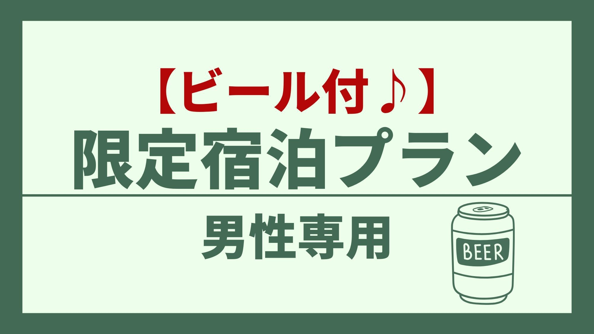 【男性専用】白米・お酒・ラーメン・カレーも全部無料！新宿から電車で10分！【ビール付♪】