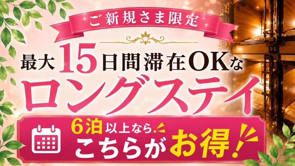 【女性専用】ご新規様限定！最大15日間滞在OKなロングステイ♪