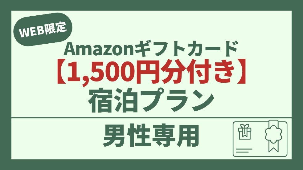 【男性専用】Amazonギフトカード1，500円付プラン【荻窪店限定】