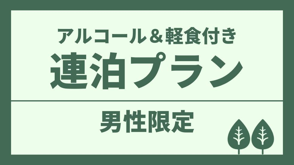【男性専用】【7連泊以上ならコレ！】1泊につき1，500円OFF！
