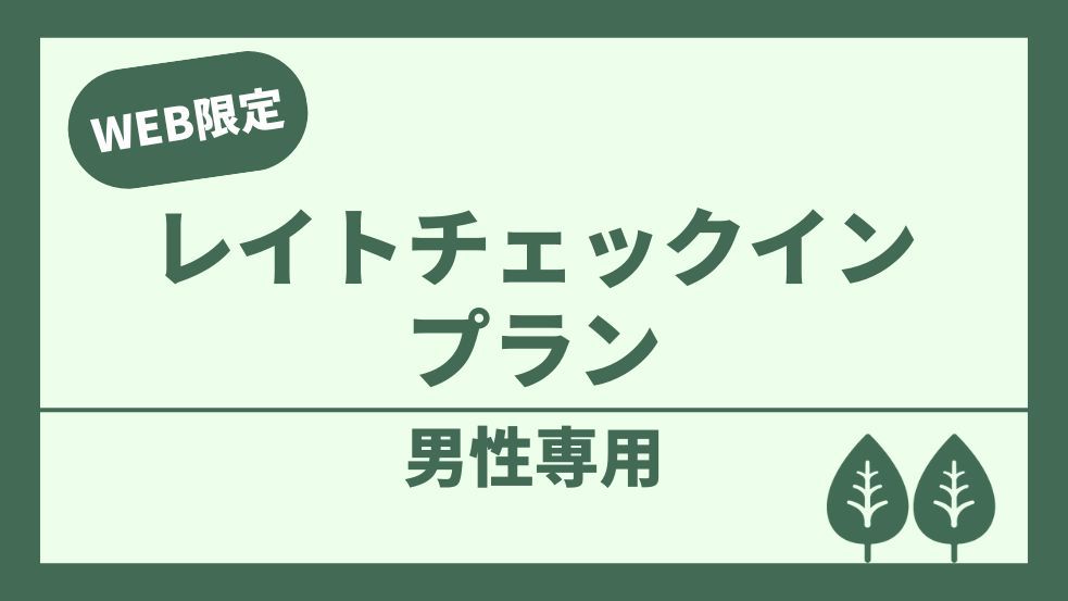 【男性専用】【24時以降】レイトチェックインカプセル