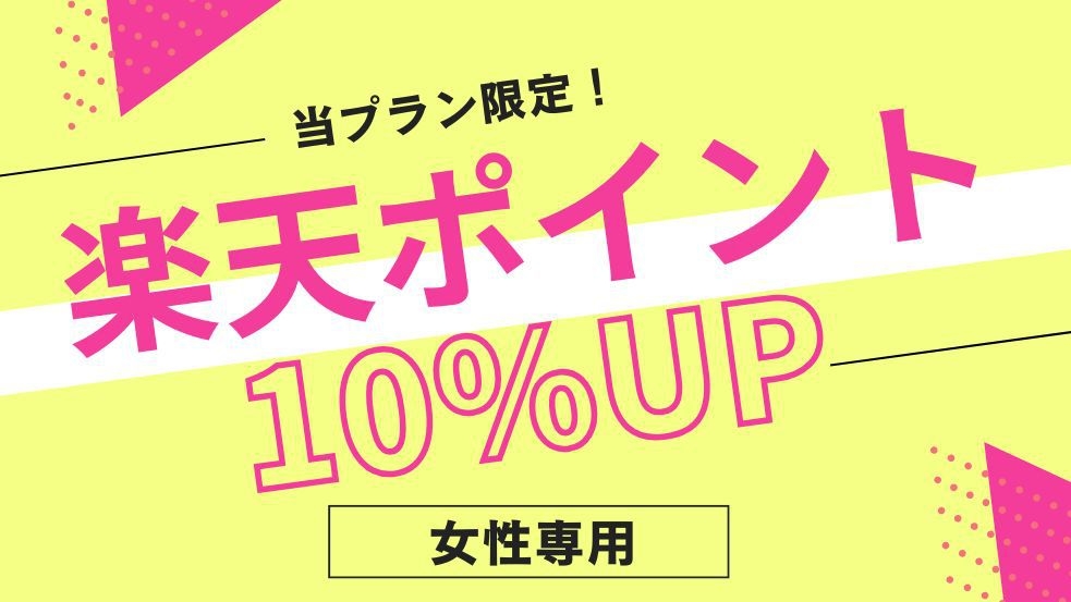【女性専用】★楽天ポイント10倍★泊まって貯まる！お得ステイ