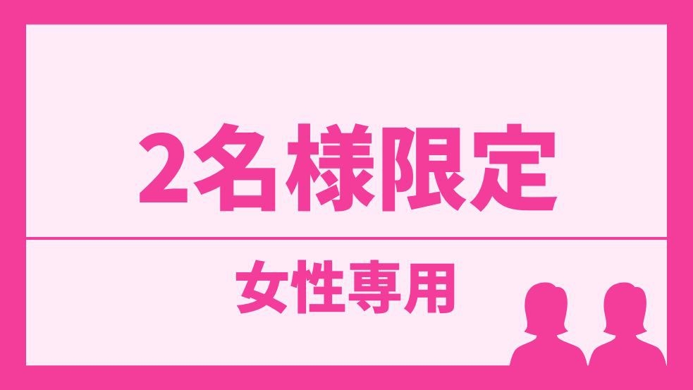 【女性専用】高級美容家電＆豊富なアメニティ♪お酒・夜食・朝食も全部無料！【2名様用】