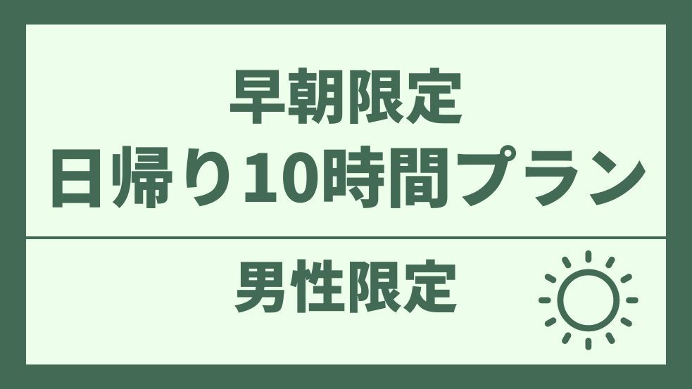 【男性専用】【早朝5〜10時】日帰り10時間カプセル