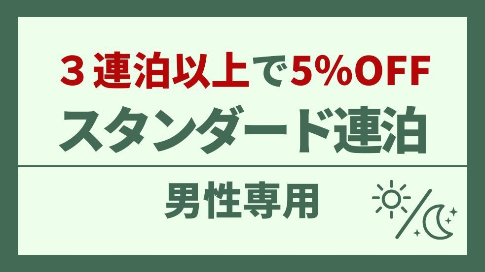 【男性専用】3連泊以上で5％OFF！スタンダードカプセルでお得に宿泊♪【返金不可】