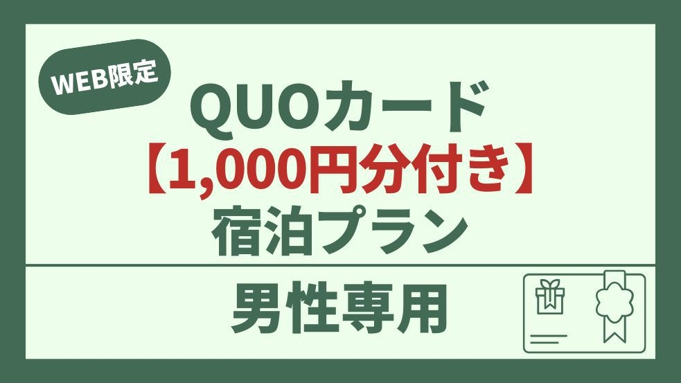 【男性専用】QUOカード1，000円付プラン【荻窪店限定】