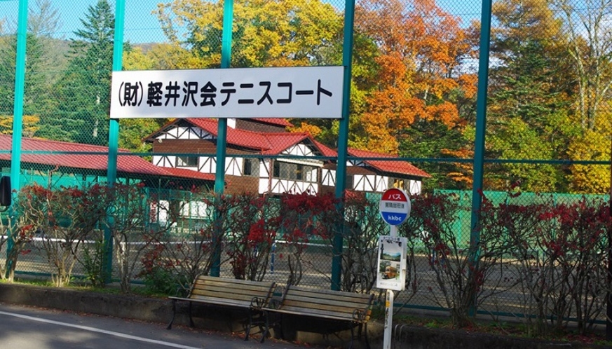 軽井沢会テニスコート　いこい山荘より自転車で約30分