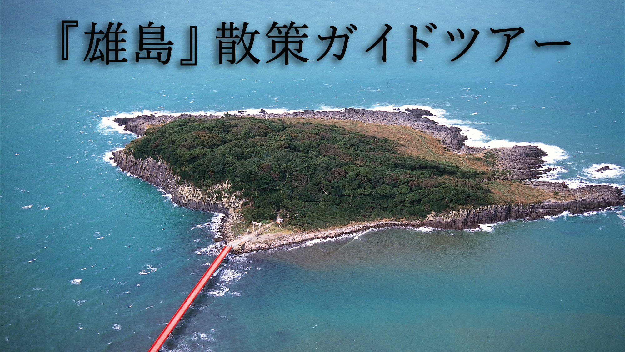 神の島『雄島』散策ガイドツアー