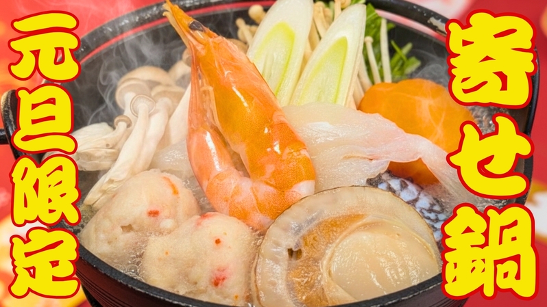 【元旦限定】家族みんなで祝う新年！あったか寄せ鍋と高砂温泉で過ごすお正月プラン