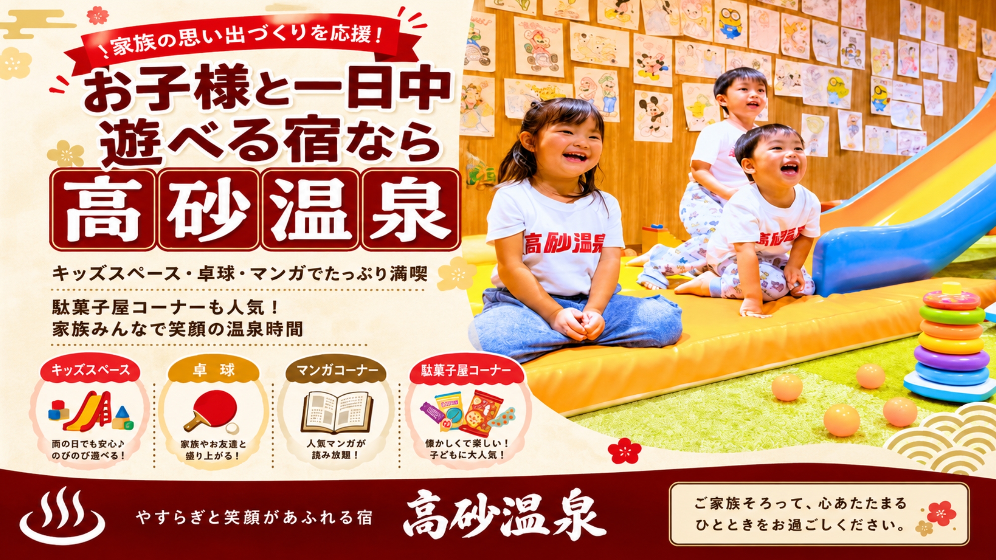 お子様と1日遊べる宿なら高砂温泉