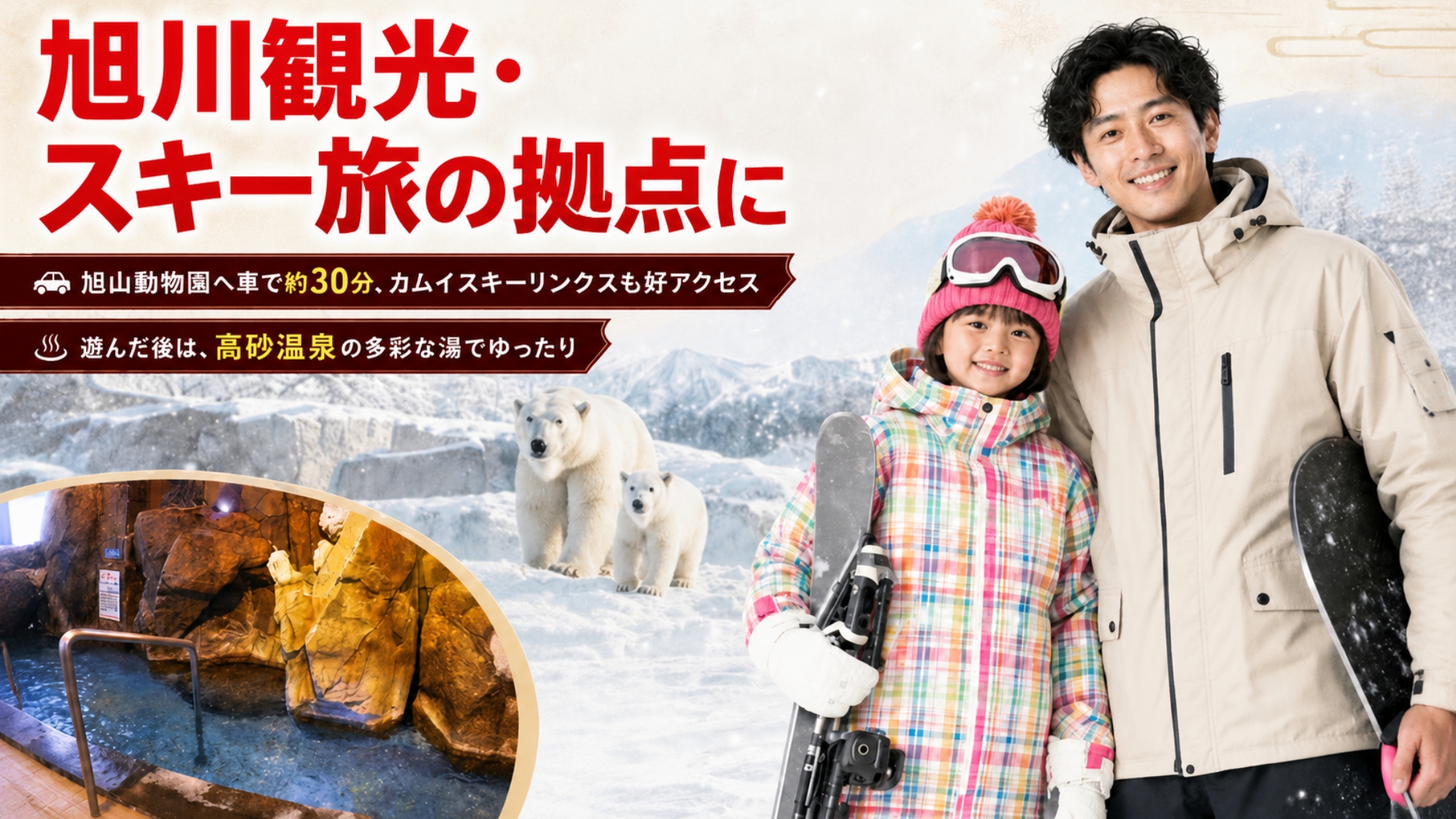 旭川観光・スキー旅行の拠点なら高砂温泉