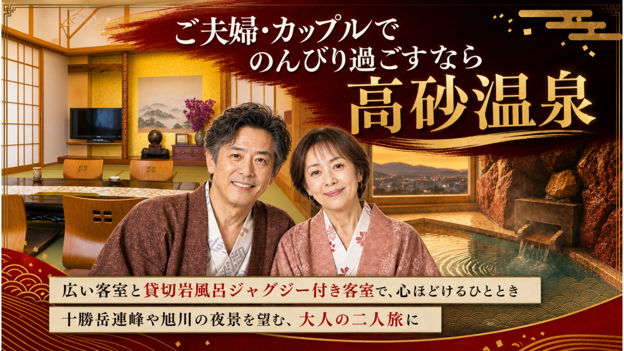 ご夫婦・カップルでのんびり過ごすなら高砂温泉