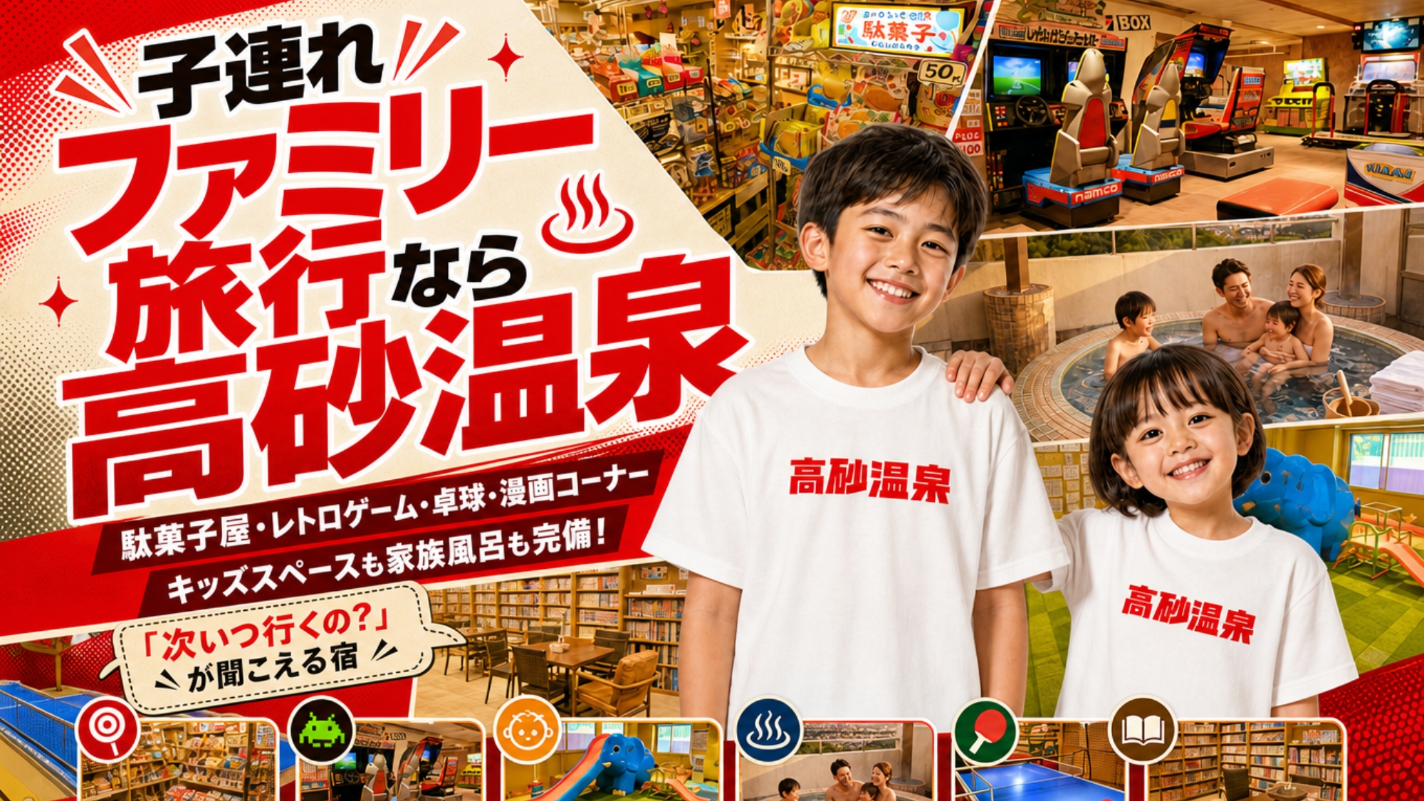 子連れファミリー旅行なら高砂温泉