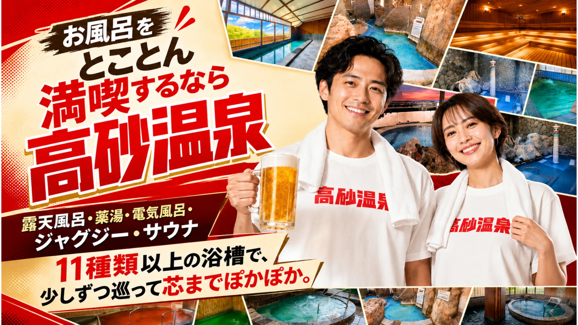 お風呂をとことん満喫するなら高砂温泉