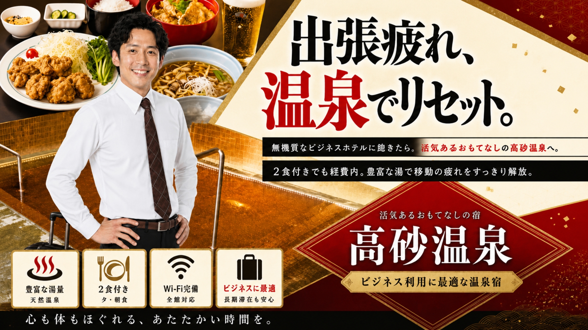 出張で疲れた心を癒したいなら高砂温泉